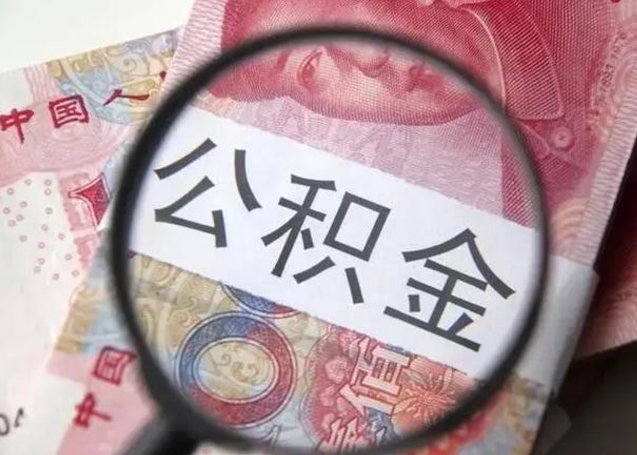 广水找人代取公积金8000可以取吗（找人代取公积金需要多少钱手续费）