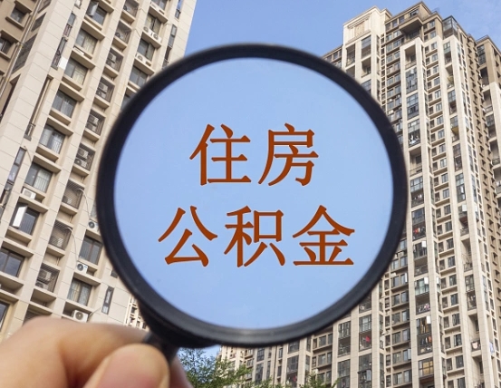 广水我的公积金有17000能取多少（公积金有1700能提多少）